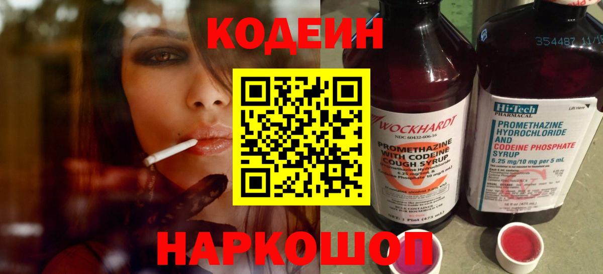 Кодеин Purple Drank Камышин